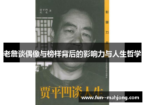 老詹谈偶像与榜样背后的影响力与人生哲学