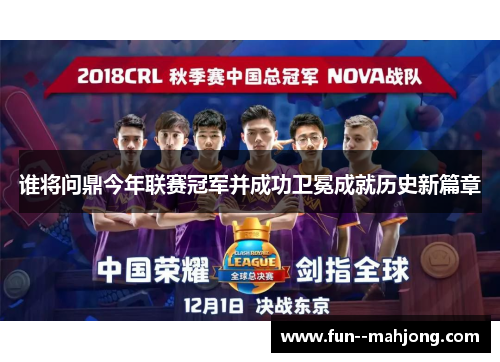 谁将问鼎今年联赛冠军并成功卫冕成就历史新篇章