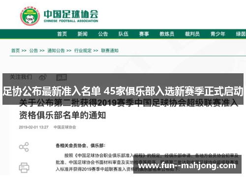 足协公布最新准入名单 45家俱乐部入选新赛季正式启动