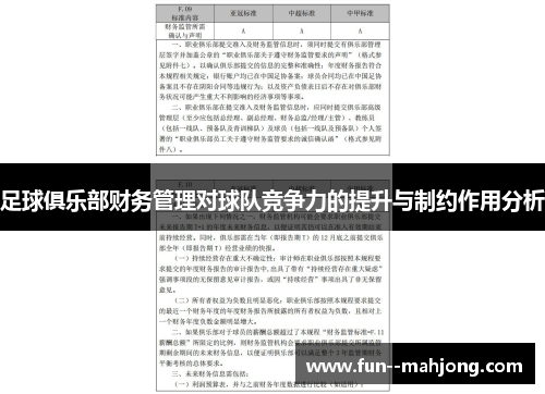 足球俱乐部财务管理对球队竞争力的提升与制约作用分析