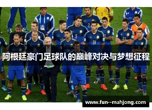 阿根廷豪门足球队的巅峰对决与梦想征程