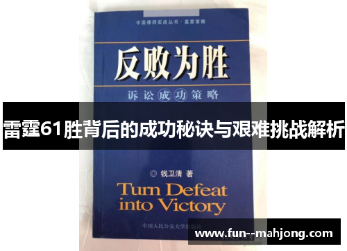 雷霆61胜背后的成功秘诀与艰难挑战解析