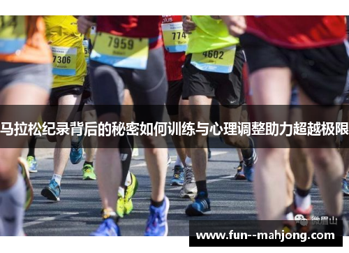马拉松纪录背后的秘密如何训练与心理调整助力超越极限