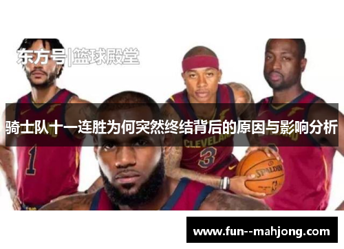 骑士队十一连胜为何突然终结背后的原因与影响分析
