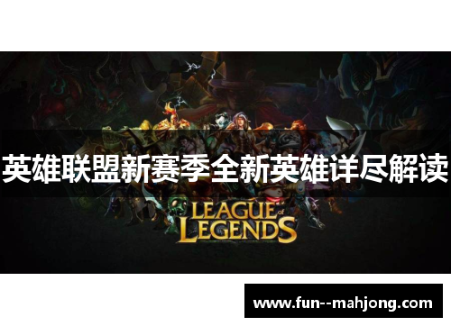英雄联盟新赛季全新英雄详尽解读