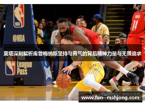 莫塔深刻解析库普梅纳斯坚持与勇气的背后精神力量与无畏追求