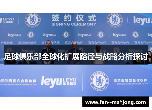 足球俱乐部全球化扩展路径与战略分析探讨 足球俱乐部全球化扩展路径与战略分析探讨