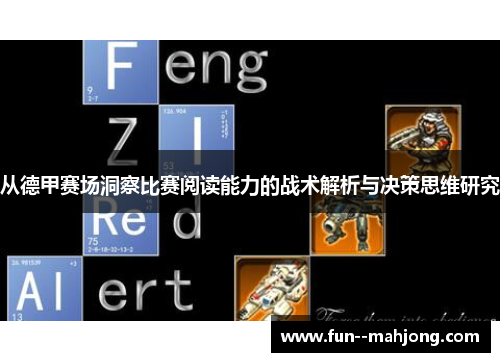 从德甲赛场洞察比赛阅读能力的战术解析与决策思维研究 从德甲赛场洞察比赛阅读能力的战术解析与决策思维研究