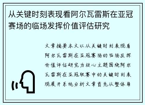 从关键时刻表现看阿尔瓦雷斯在亚冠赛场的临场发挥价值评估研究 从关键时刻表现看阿尔瓦雷斯在亚冠赛场的临场发挥价值评估研究