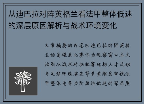 从迪巴拉对阵英格兰看法甲整体低迷的深层原因解析与战术环境变化 从迪巴拉对阵英格兰看法甲整体低迷的深层原因解析与战术环境变化