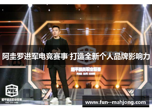 阿圭罗进军电竞赛事 打造全新个人品牌影响力 阿圭罗进军电竞赛事 打造全新个人品牌影响力