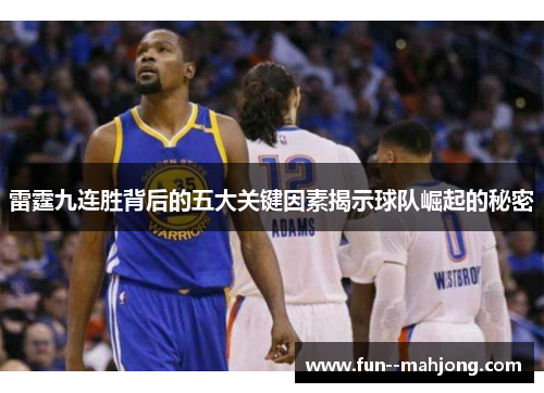 雷霆九连胜背后的五大关键因素揭示球队崛起的秘密