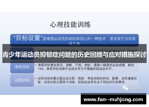 青少年运动员抑郁症问题的历史回顾与应对措施探讨