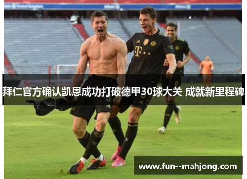 拜仁官方确认凯恩成功打破德甲30球大关 成就新里程碑