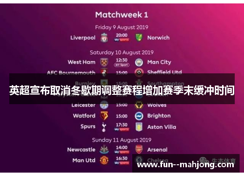 英超宣布取消冬歇期调整赛程增加赛季末缓冲时间