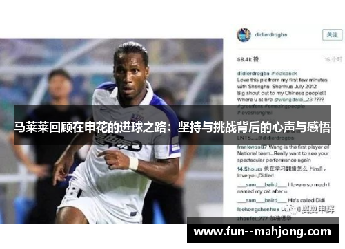 马莱莱回顾在申花的进球之路：坚持与挑战背后的心声与感悟
