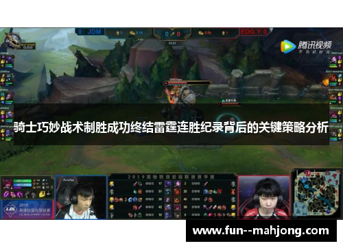 骑士巧妙战术制胜成功终结雷霆连胜纪录背后的关键策略分析