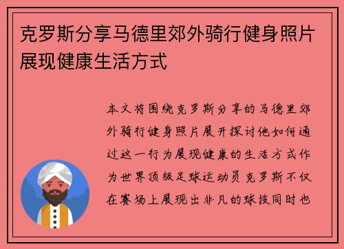 克罗斯分享马德里郊外骑行健身照片展现健康生活方式 克罗斯分享马德里郊外骑行健身照片展现健康生活方式