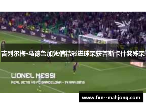吉列尔梅·马德鲁加凭借精彩进球荣获普斯卡什奖殊荣 吉列尔梅·马德鲁加凭借精彩进球荣获普斯卡什奖殊荣