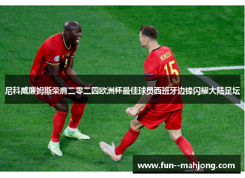 尼科威廉姆斯荣膺二零二四欧洲杯最佳球员西班牙边锋闪耀大陆足坛 尼科威廉姆斯荣膺二零二四欧洲杯最佳球员西班牙边锋闪耀大陆足坛