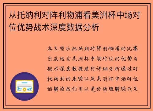 从托纳利对阵利物浦看美洲杯中场对位优势战术深度数据分析 从托纳利对阵利物浦看美洲杯中场对位优势战术深度数据分析