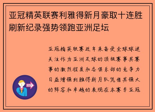 亚冠精英联赛利雅得新月豪取十连胜刷新纪录强势领跑亚洲足坛 亚冠精英联赛利雅得新月豪取十连胜刷新纪录强势领跑亚洲足坛