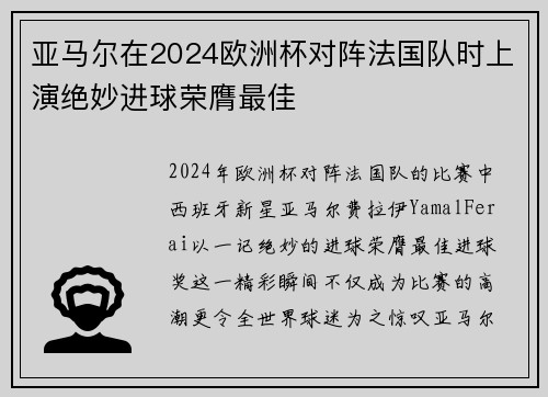 亚马尔在2024欧洲杯对阵法国队时上演绝妙进球荣膺最佳 亚马尔在2024欧洲杯对阵法国队时上演绝妙进球荣膺最佳