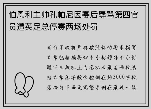 伯恩利主帅孔帕尼因赛后辱骂第四官员遭英足总停赛两场处罚