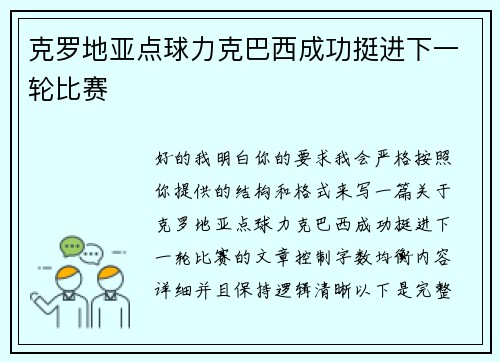 克罗地亚点球力克巴西成功挺进下一轮比赛 克罗地亚点球力克巴西成功挺进下一轮比赛