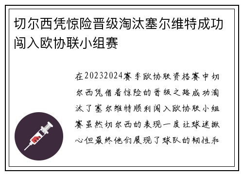 切尔西凭惊险晋级淘汰塞尔维特成功闯入欧协联小组赛 切尔西凭惊险晋级淘汰塞尔维特成功闯入欧协联小组赛