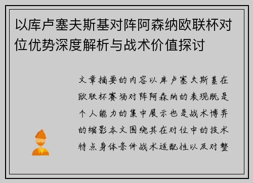 以库卢塞夫斯基对阵阿森纳欧联杯对位优势深度解析与战术价值探讨 以库卢塞夫斯基对阵阿森纳欧联杯对位优势深度解析与战术价值探讨