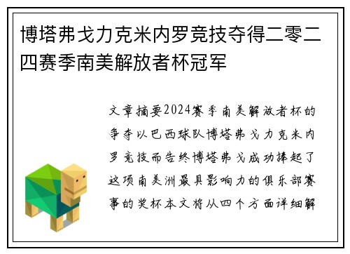 博塔弗戈力克米内罗竞技夺得二零二四赛季南美解放者杯冠军