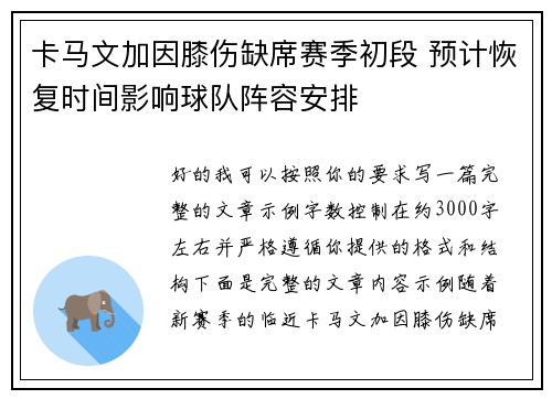 卡马文加因膝伤缺席赛季初段 预计恢复时间影响球队阵容安排 卡马文加因膝伤缺席赛季初段 预计恢复时间影响球队阵容安排