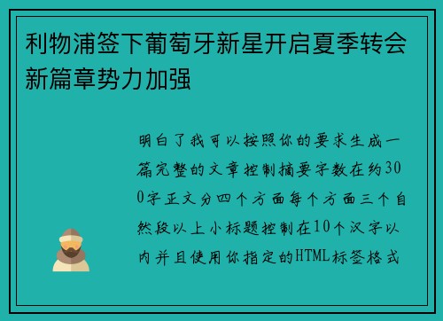 利物浦签下葡萄牙新星开启夏季转会新篇章势力加强 利物浦签下葡萄牙新星开启夏季转会新篇章势力加强