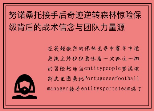 努诺桑托接手后奇迹逆转森林惊险保级背后的战术信念与团队力量源 努诺桑托接手后奇迹逆转森林惊险保级背后的战术信念与团队力量源