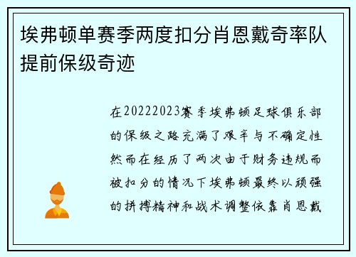 埃弗顿单赛季两度扣分肖恩戴奇率队提前保级奇迹 埃弗顿单赛季两度扣分肖恩戴奇率队提前保级奇迹