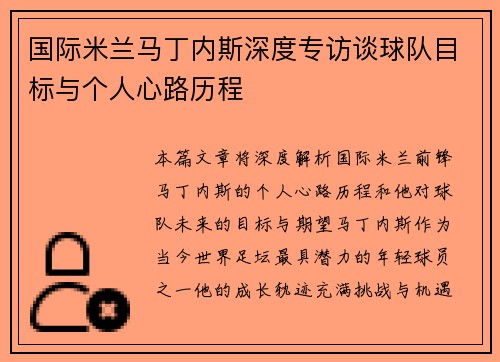 国际米兰马丁内斯深度专访谈球队目标与个人心路历程 国际米兰马丁内斯深度专访谈球队目标与个人心路历程