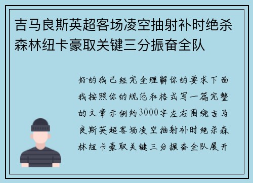 吉马良斯英超客场凌空抽射补时绝杀森林纽卡豪取关键三分振奋全队 吉马良斯英超客场凌空抽射补时绝杀森林纽卡豪取关键三分振奋全队