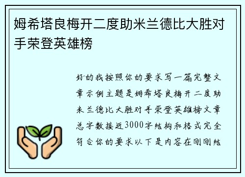 姆希塔良梅开二度助米兰德比大胜对手荣登英雄榜