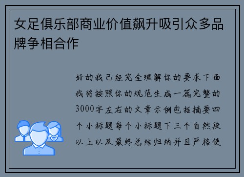 女足俱乐部商业价值飙升吸引众多品牌争相合作 女足俱乐部商业价值飙升吸引众多品牌争相合作