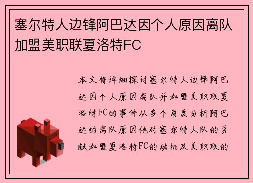 塞尔特人边锋阿巴达因个人原因离队加盟美职联夏洛特FC 塞尔特人边锋阿巴达因个人原因离队加盟美职联夏洛特FC