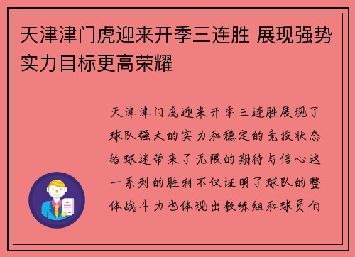 天津津门虎迎来开季三连胜 展现强势实力目标更高荣耀