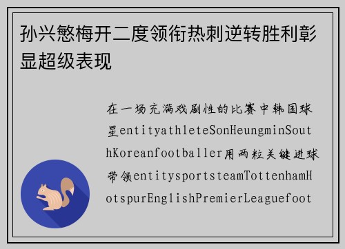 孙兴慜梅开二度领衔热刺逆转胜利彰显超级表现 孙兴慜梅开二度领衔热刺逆转胜利彰显超级表现