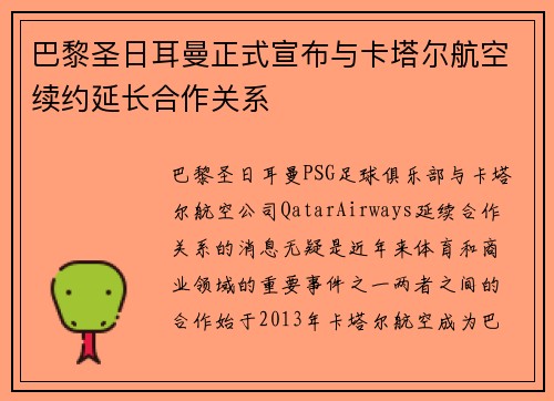 巴黎圣日耳曼正式宣布与卡塔尔航空续约延长合作关系 巴黎圣日耳曼正式宣布与卡塔尔航空续约延长合作关系