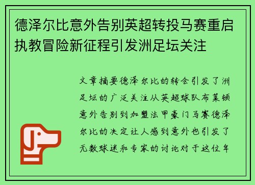 德泽尔比意外告别英超转投马赛重启执教冒险新征程引发洲足坛关注 德泽尔比意外告别英超转投马赛重启执教冒险新征程引发洲足坛关注