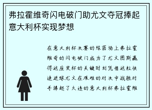 弗拉霍维奇闪电破门助尤文夺冠捧起意大利杯实现梦想