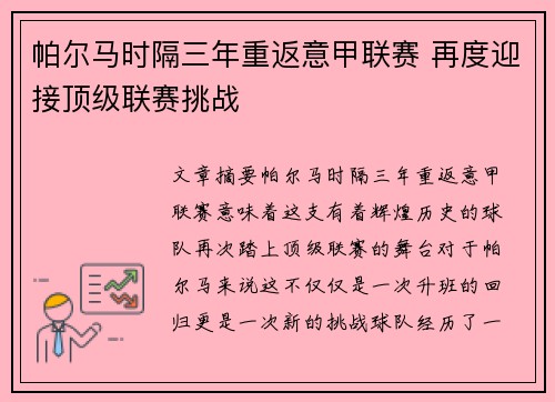 帕尔马时隔三年重返意甲联赛 再度迎接顶级联赛挑战 帕尔马时隔三年重返意甲联赛 再度迎接顶级联赛挑战