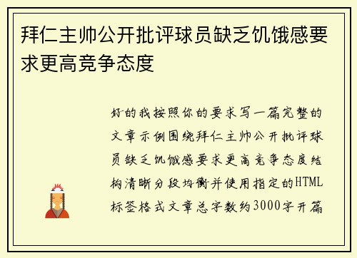 拜仁主帅公开批评球员缺乏饥饿感要求更高竞争态度 拜仁主帅公开批评球员缺乏饥饿感要求更高竞争态度