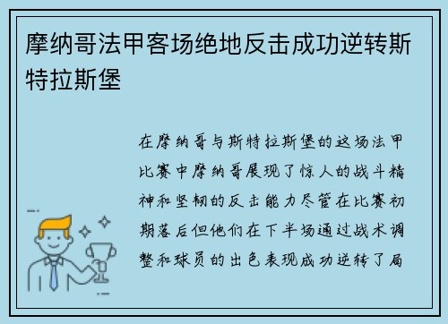 摩纳哥法甲客场绝地反击成功逆转斯特拉斯堡