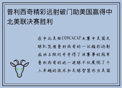 普利西奇精彩远射破门助美国赢得中北美联决赛胜利 普利西奇精彩远射破门助美国赢得中北美联决赛胜利